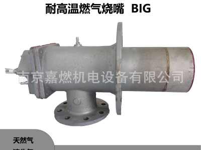BIG 65 (90KW)耐高溫燃氣燒嘴工業(yè)燒嘴回窯爐燒嘴鑄鋁燒嘴
