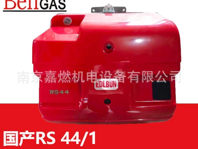 國產(chǎn)RS44/1 - 44萬大卡 一段火 燃?xì)馊紵?國產(chǎn)燃燒器